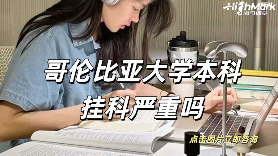 哥伦比亚大学本科挂科严重吗