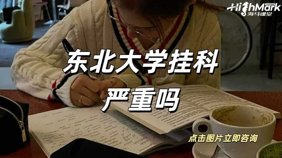 东北大学挂科严重吗