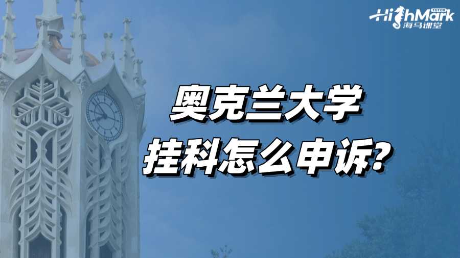奥克兰大学挂科怎么申诉
