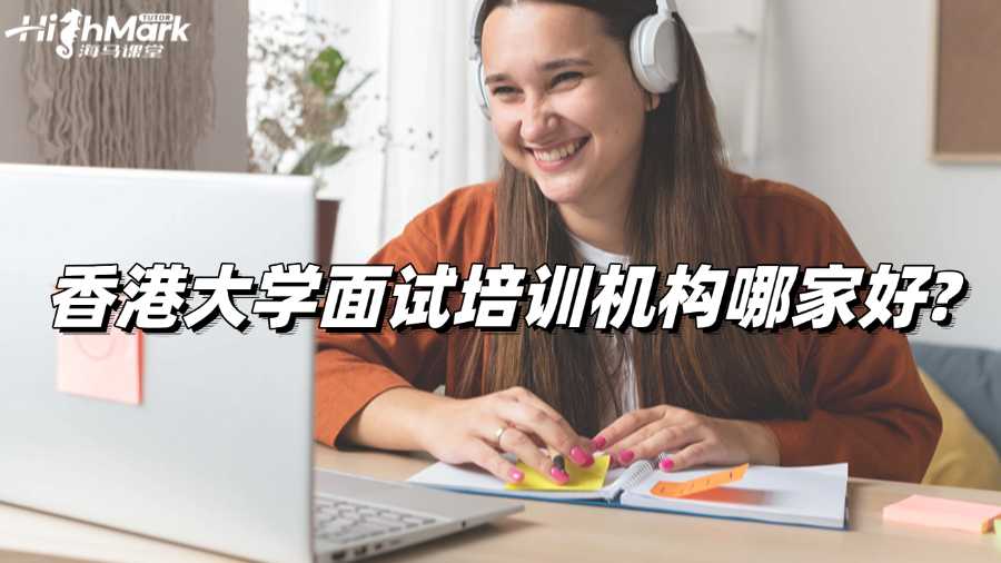 香港大学面试培训机构哪家好?