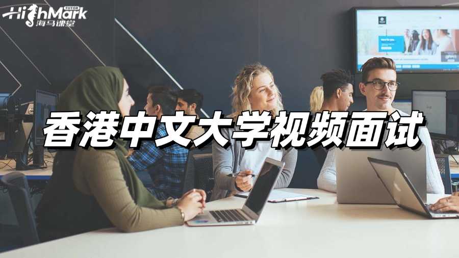 香港中文大学视频面试如何准备?
