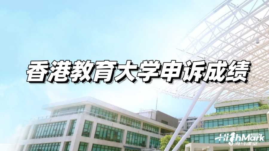 香港教育大学申诉成绩方案有哪几种?