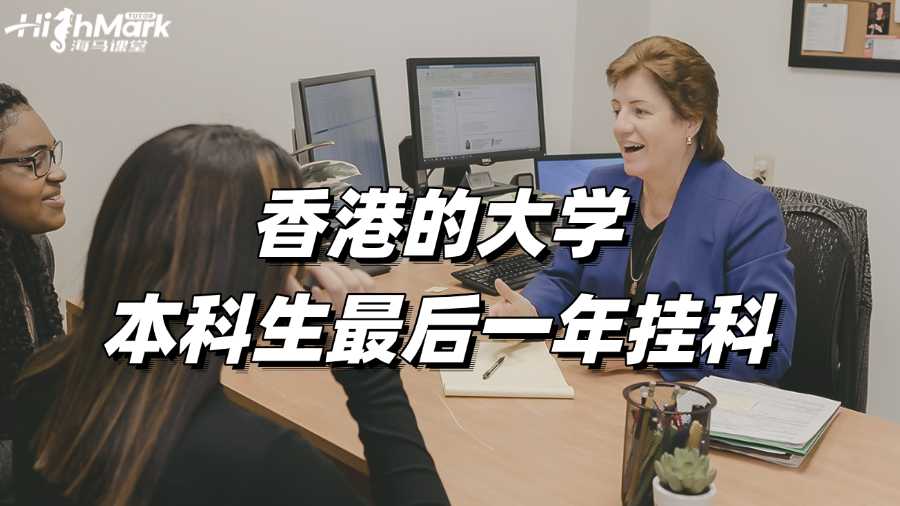 香港的大学本科生最后一年挂科怎么办?