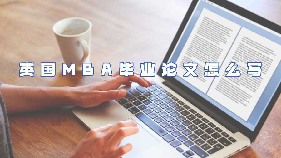 英国MBA毕业论文怎么写