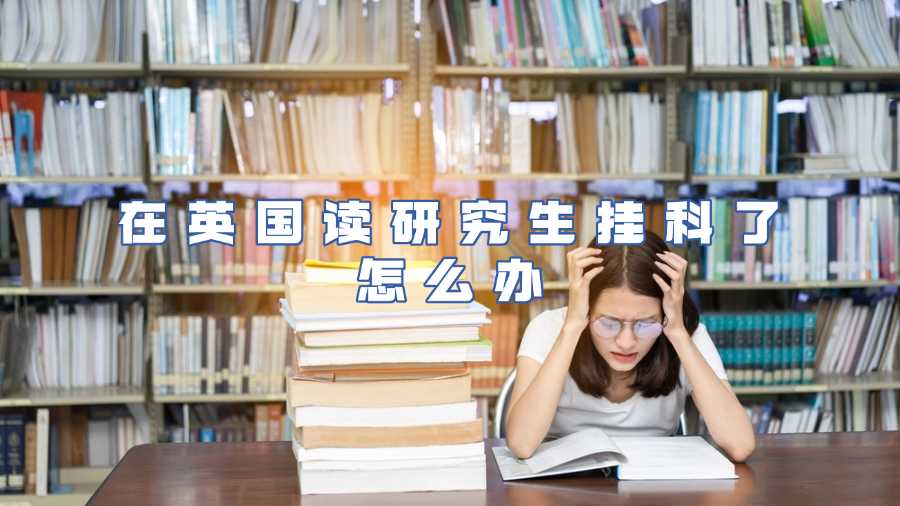 在英国读研究生挂科了怎么办