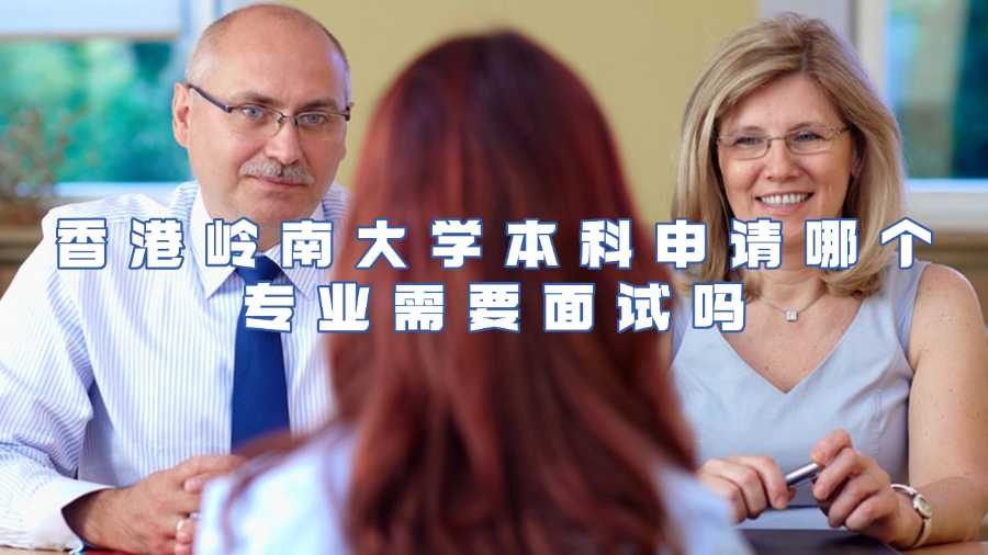 香港岭南大学本科入学面试辅导