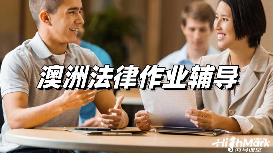 澳洲法律作业辅导，取得高分不再是奢望!