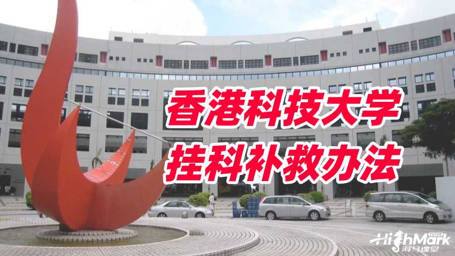 香港科技大学挂科该使用什么办法补救?