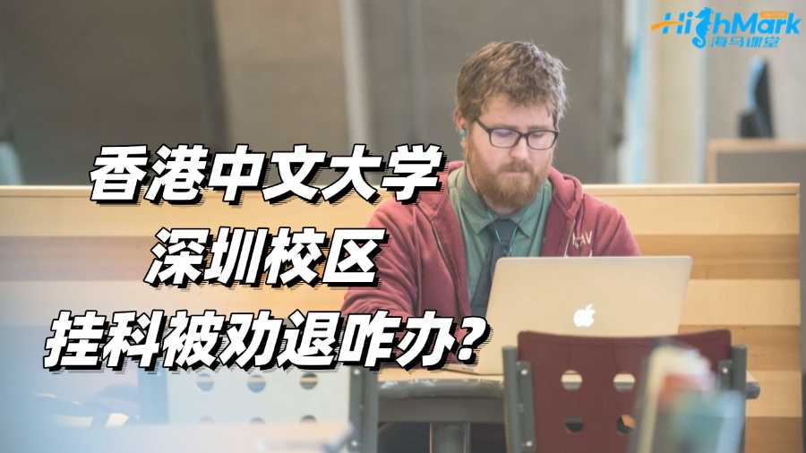 香港中文大学深圳校区挂科被劝退咋办?