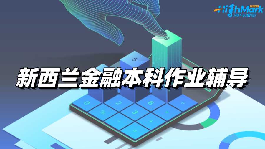 新西兰金融本科作业辅导选哪家啊?