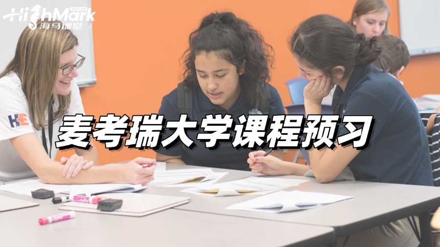 麦考瑞大学课程预习，解锁梦想高分!