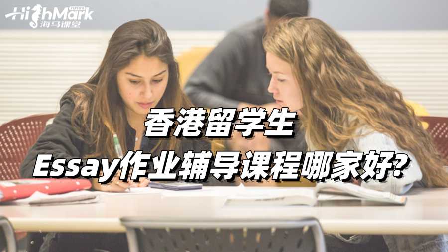 香港留学生Essay作业辅导课程哪家好?