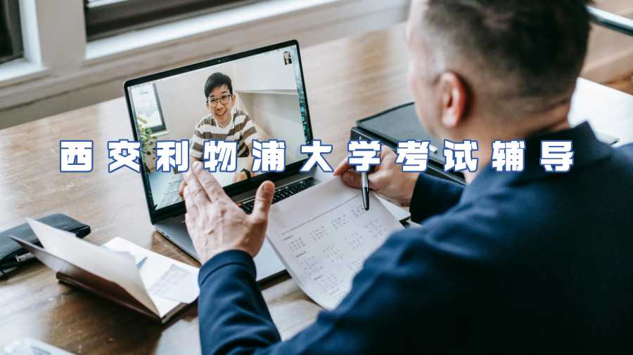 西交利物浦大学考试辅导