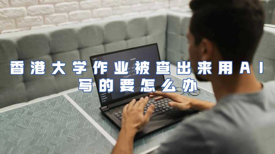 香港大学作业被查出来用AI写的要怎么办
