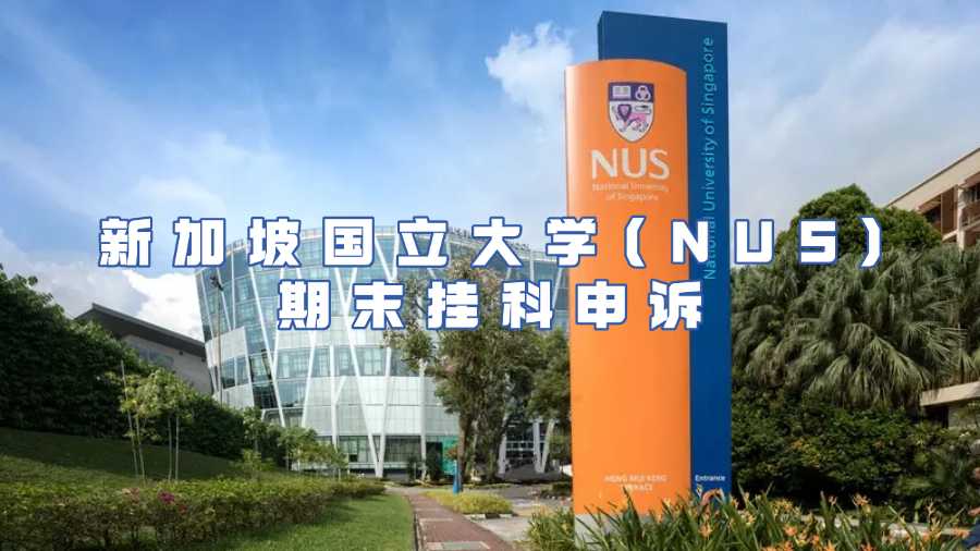 新加坡国立大学(NUS)期末挂科申诉