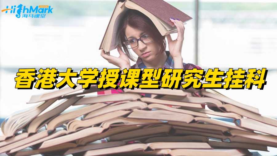 香港大学授课型研究生挂科怎么办?
