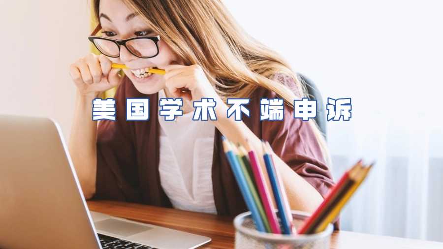 美国学术不端申诉