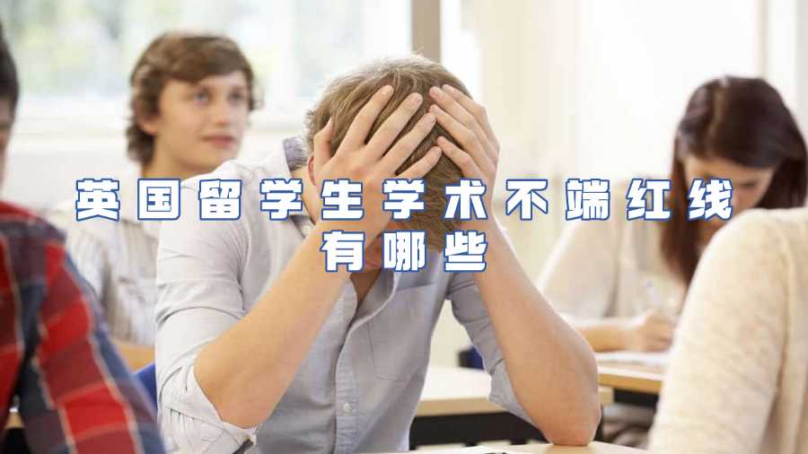 英国留学生学术不端