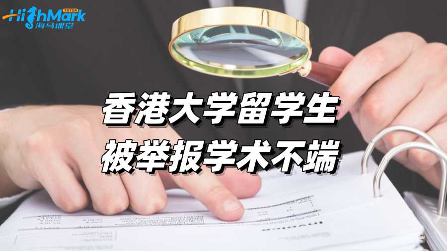 香港大学留学生被举报学术不端，还有救吗?