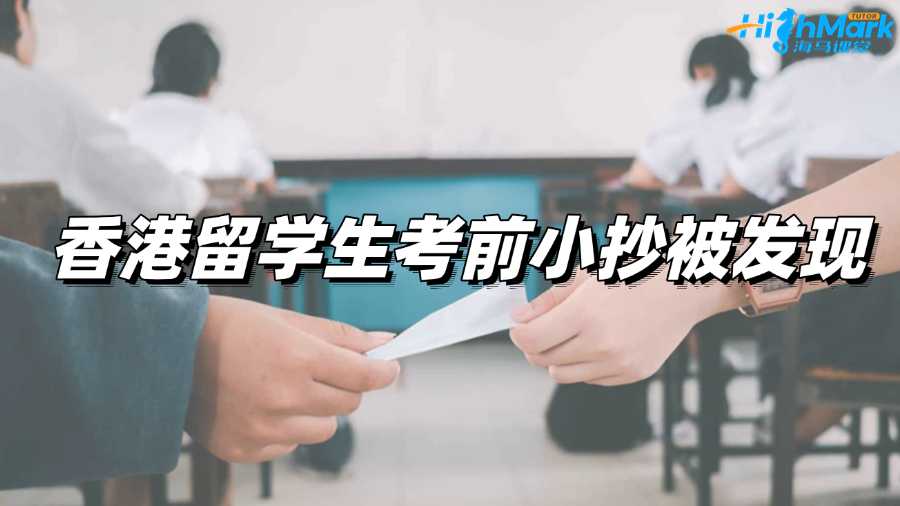 香港留学生考前小抄被发现，面临学术不端指控咋办?