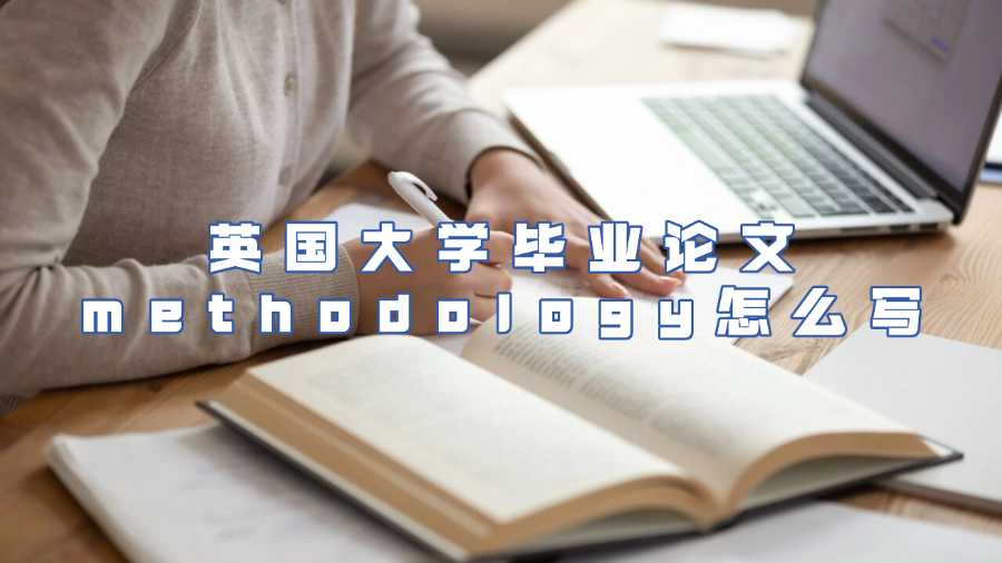 英国大学毕业论文methodology怎么写