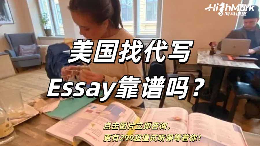 美国找代写Essay靠谱吗？