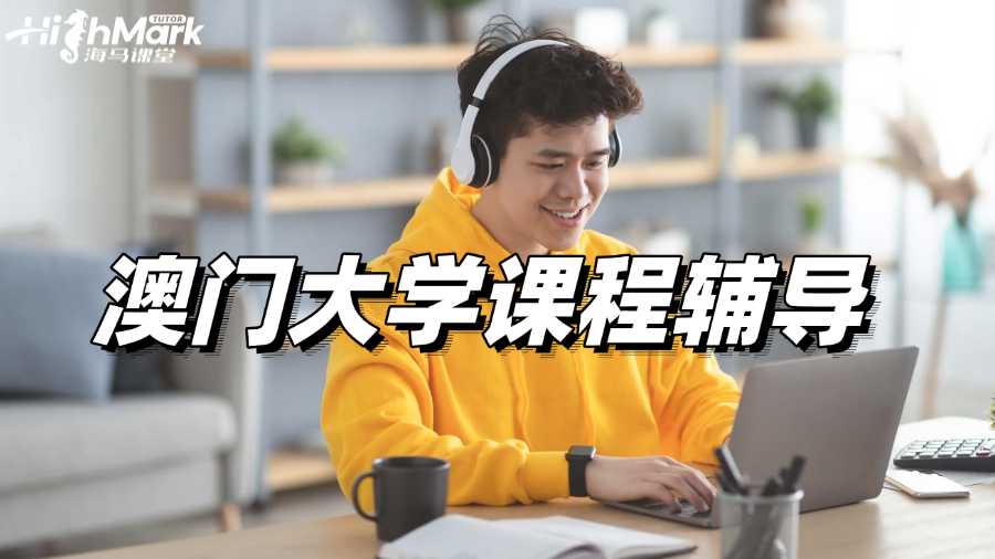澳门大学课程辅导，绩点3.7的秘密武器