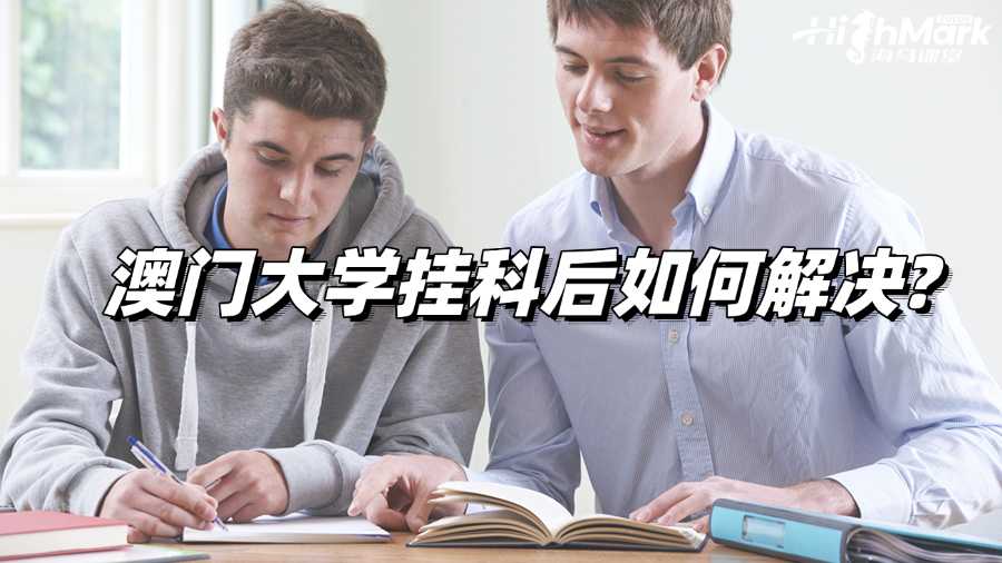 澳门大学挂科后如何解决?办法合集!