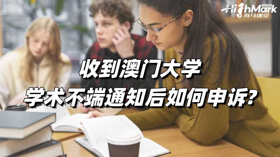 收到澳门大学学术不端通知后如何申诉?