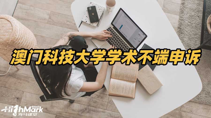 澳门科技大学被指控学术不端如何申诉?