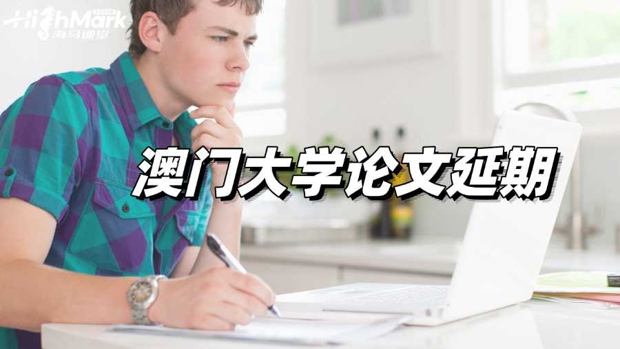 澳门大学论文延期如何申请?