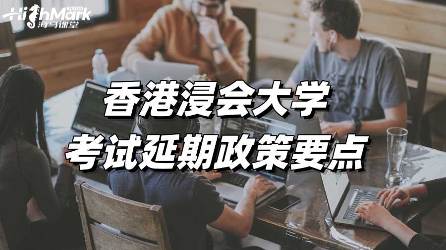香港浸会大学考试延期政策要点