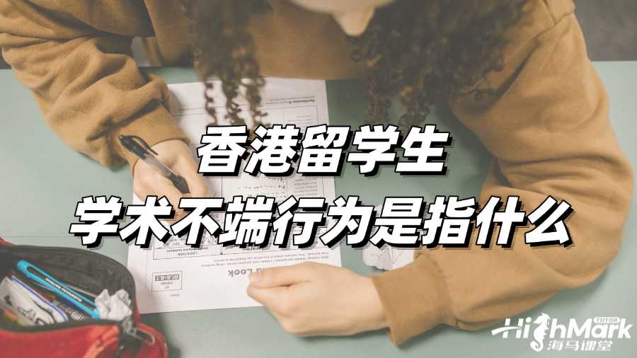 香港留学生学术不端行为是指什么?如何补救?