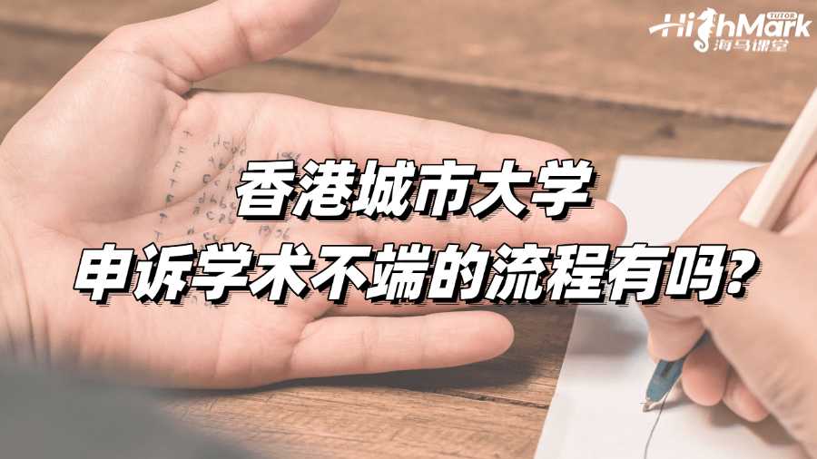 香港城市大学申诉学术不端的流程有吗?
