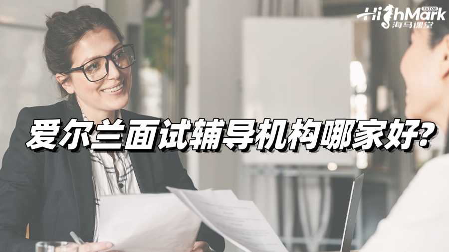 爱尔兰面试辅导机构哪家好?
