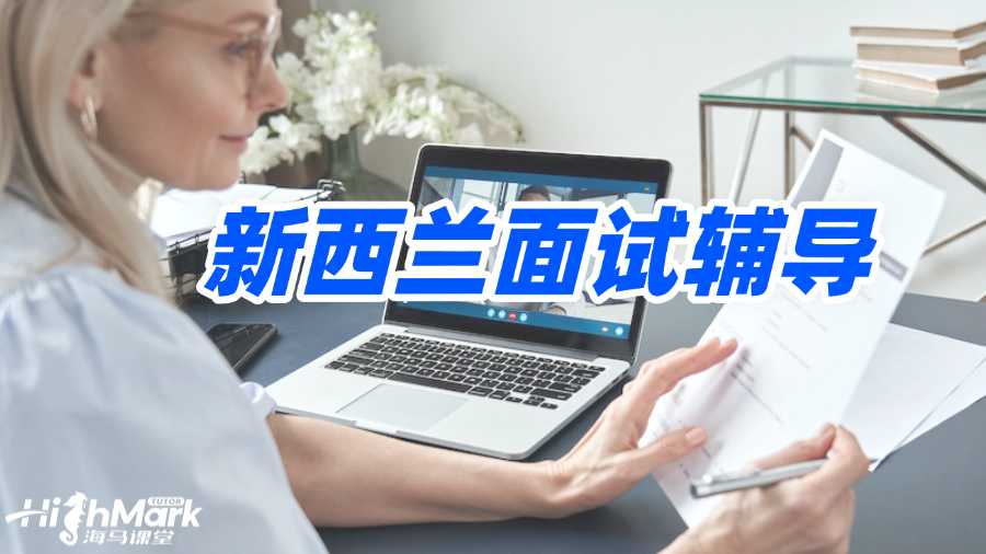 新西兰面试辅导机构怎么选?选哪家?