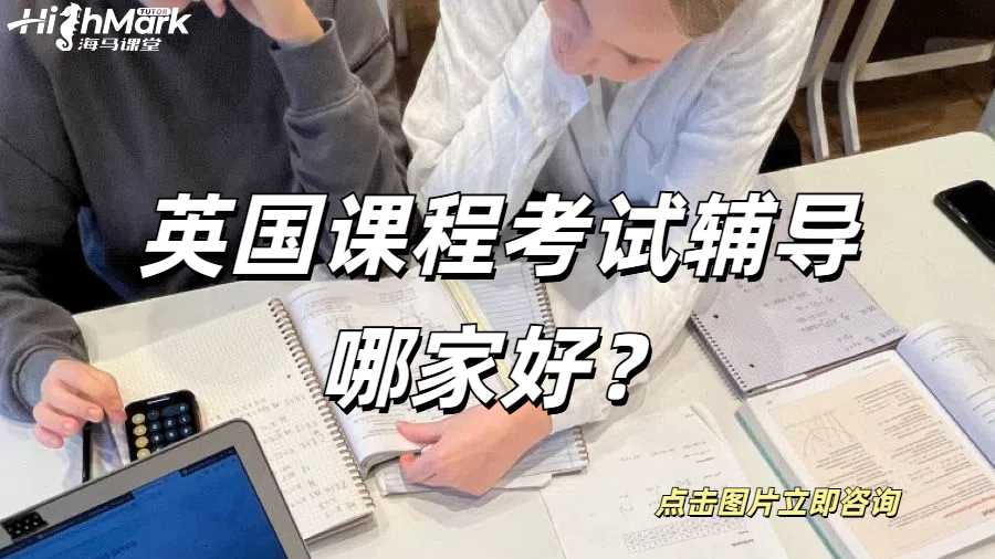英国课程考试辅导哪家好？