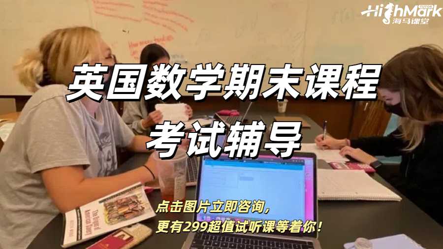 英国数学期末课程考试辅导哪家好？