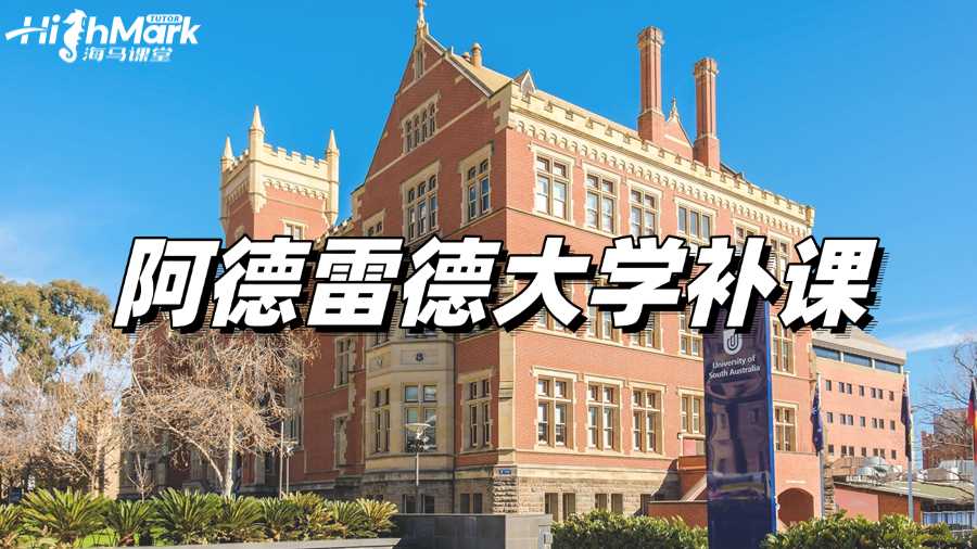 阿德雷德大学课程学不好，想补课选哪家?