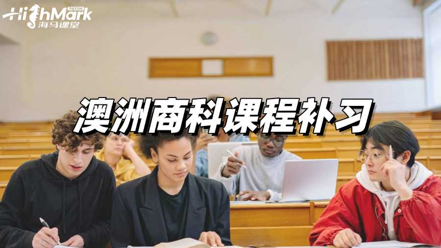 澳洲商科课程补习哪家效果好?