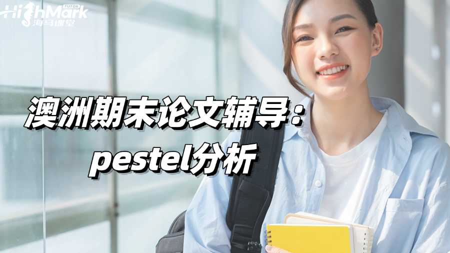 澳洲期末论文辅导：如何进行Pestel分析?