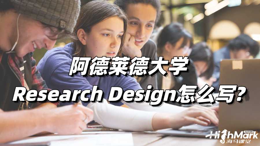 阿德莱德大学论文写作辅导：Research Design怎么写?