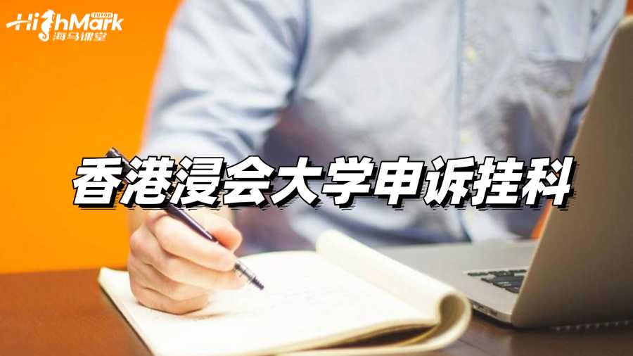 香港浸会大学申诉挂科可以吗?