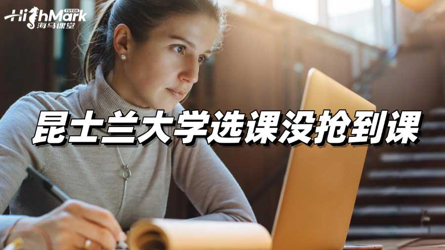 昆士兰大学选课没抢到课，该如何补救?