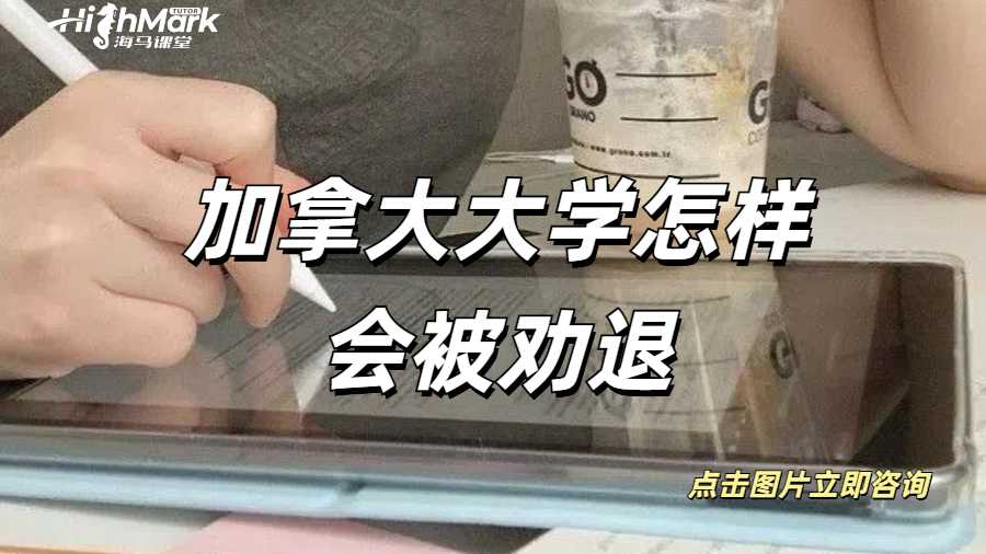 加拿大大学怎样会被劝退？如果被劝退怎么办呢？