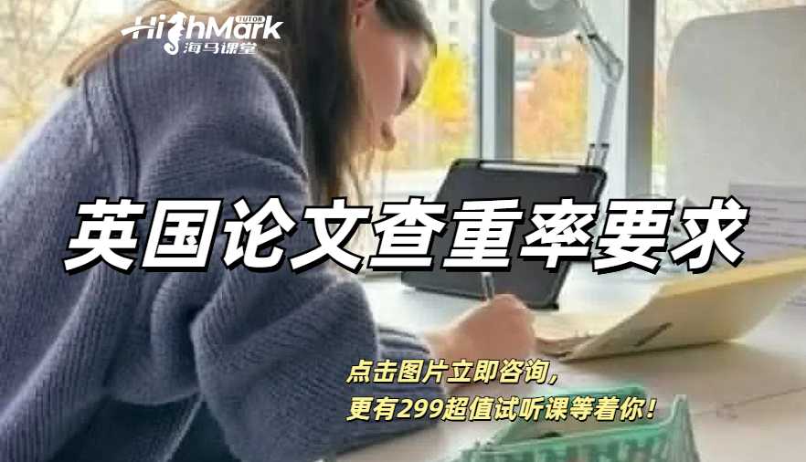 英国论文查重率要求是多少？