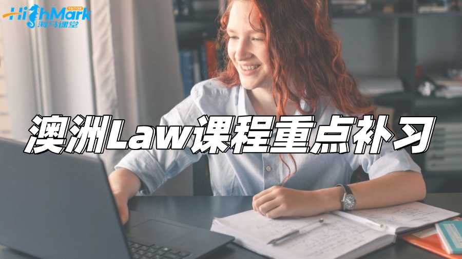 澳洲Law留学生哪里可以补习课程重点?