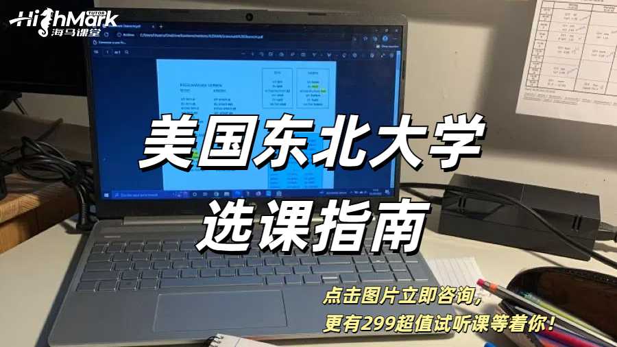 NEU美国东北大学选课