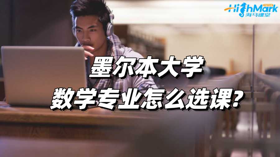 墨尔本大学数学专业怎么选课?