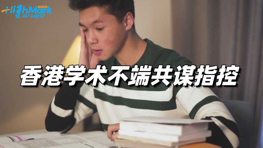 香港留学生面临学术不端共谋指控，该如何处理?